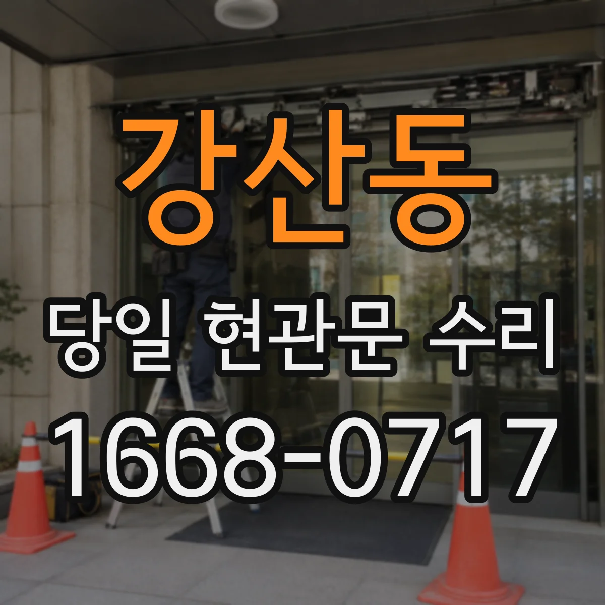 강산동 당일 현관문 수리