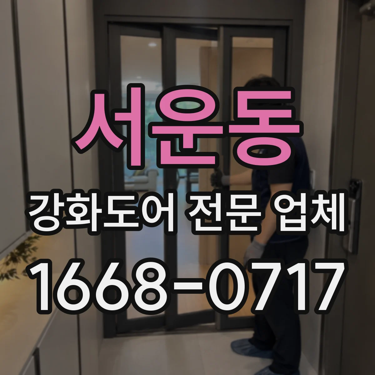 서운동 강화도어 전문 업체