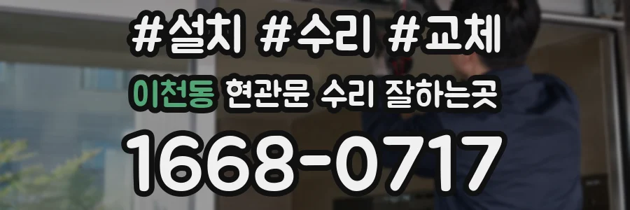 이천동 현관문 수리 잘하는곳