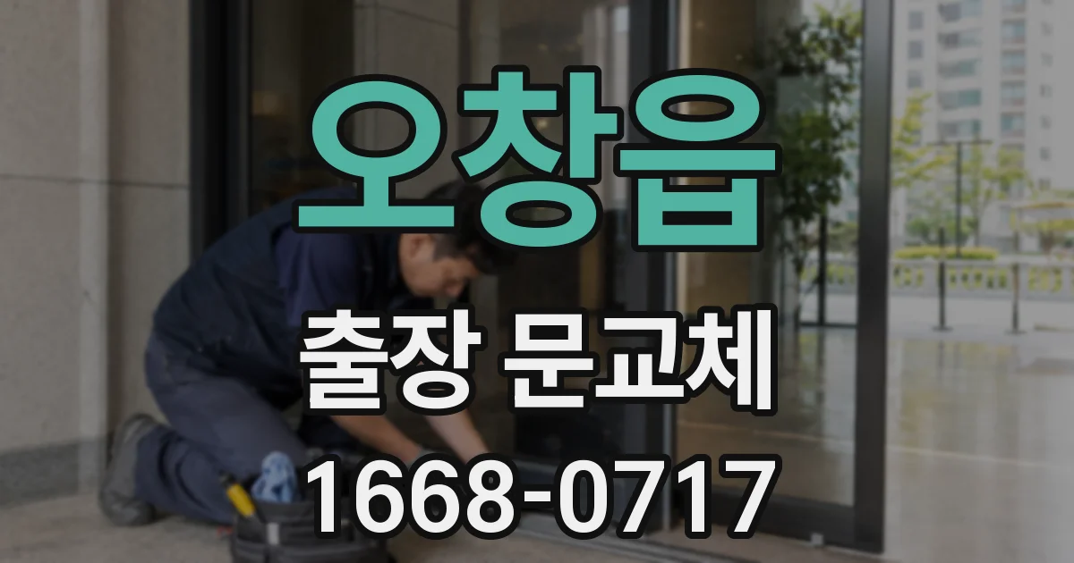 오창읍 출장 문교체