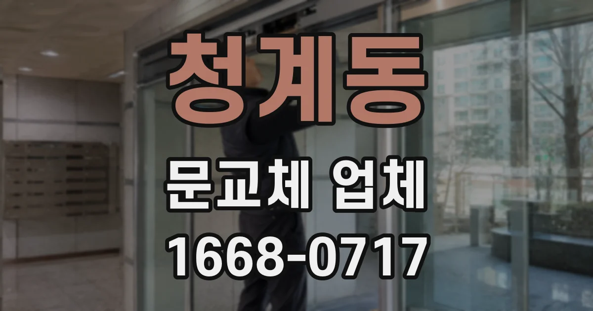 청계동 문교체 업체