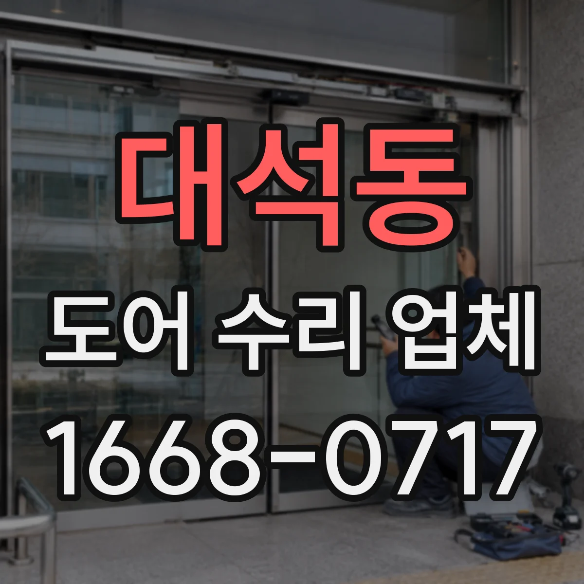대석동 도어 수리 업체 닫힘 불량 원인별 수리진단 방법