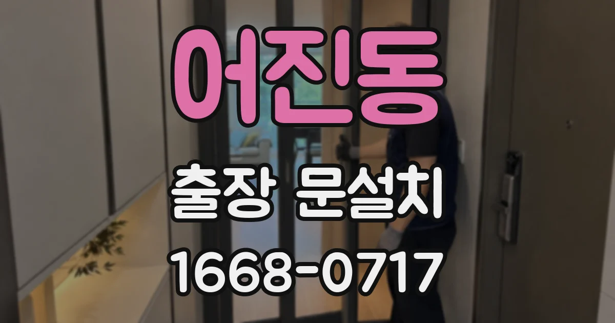 어진동 출장 문설치