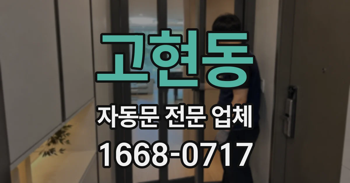 고현동 자동문 전문 업체