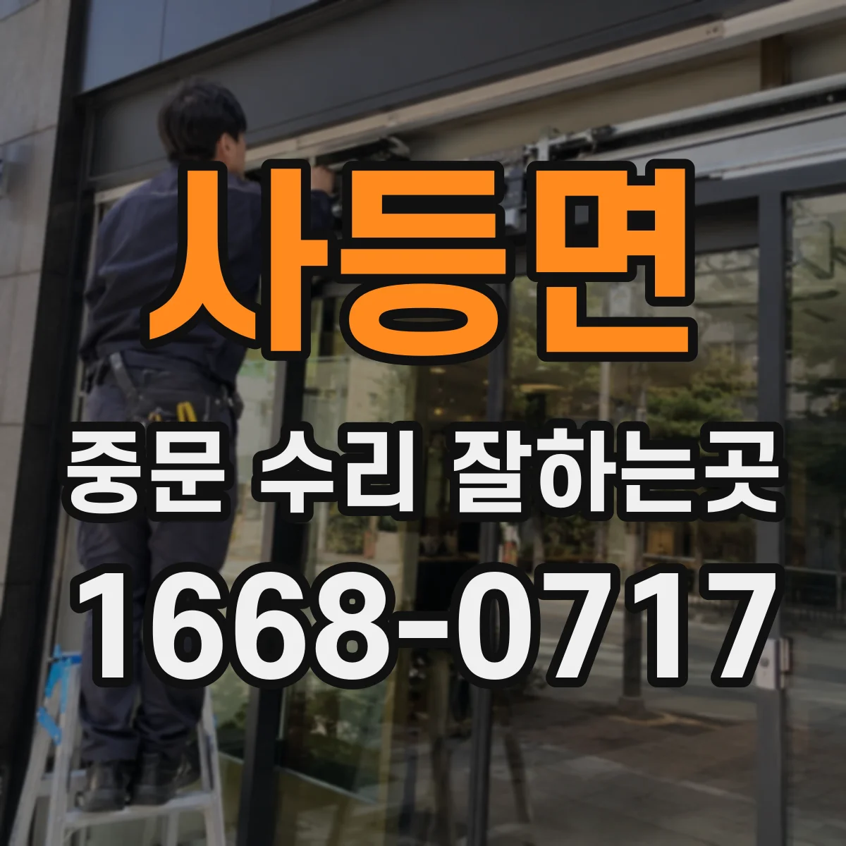 사등면 중문 수리 잘하는곳