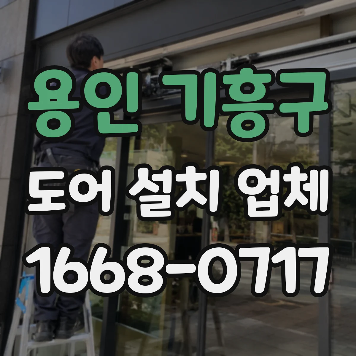 용인 기흥구 도어 설치 업체 결로·틈새 줄이는 방풍·단열 시공 기준