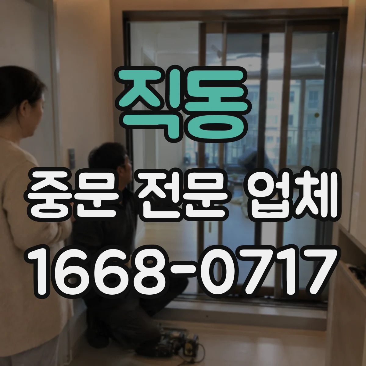 직동 중문 전문 업체