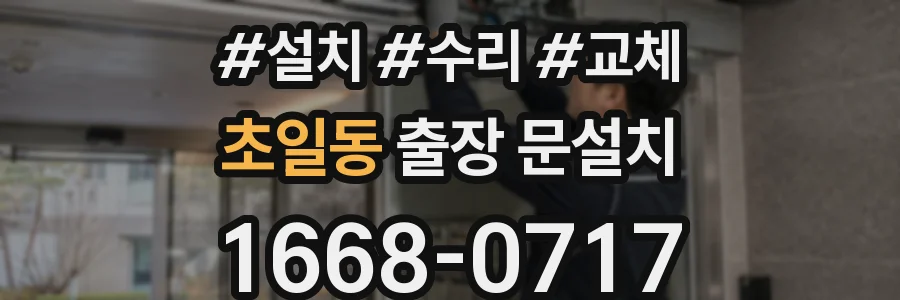 초일동 출장 문설치