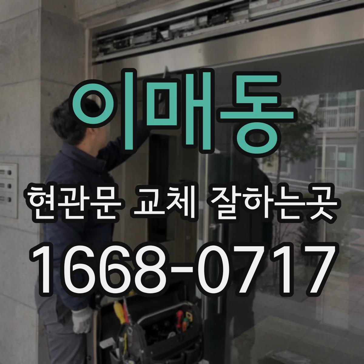 이매동 현관문 교체 잘하는곳