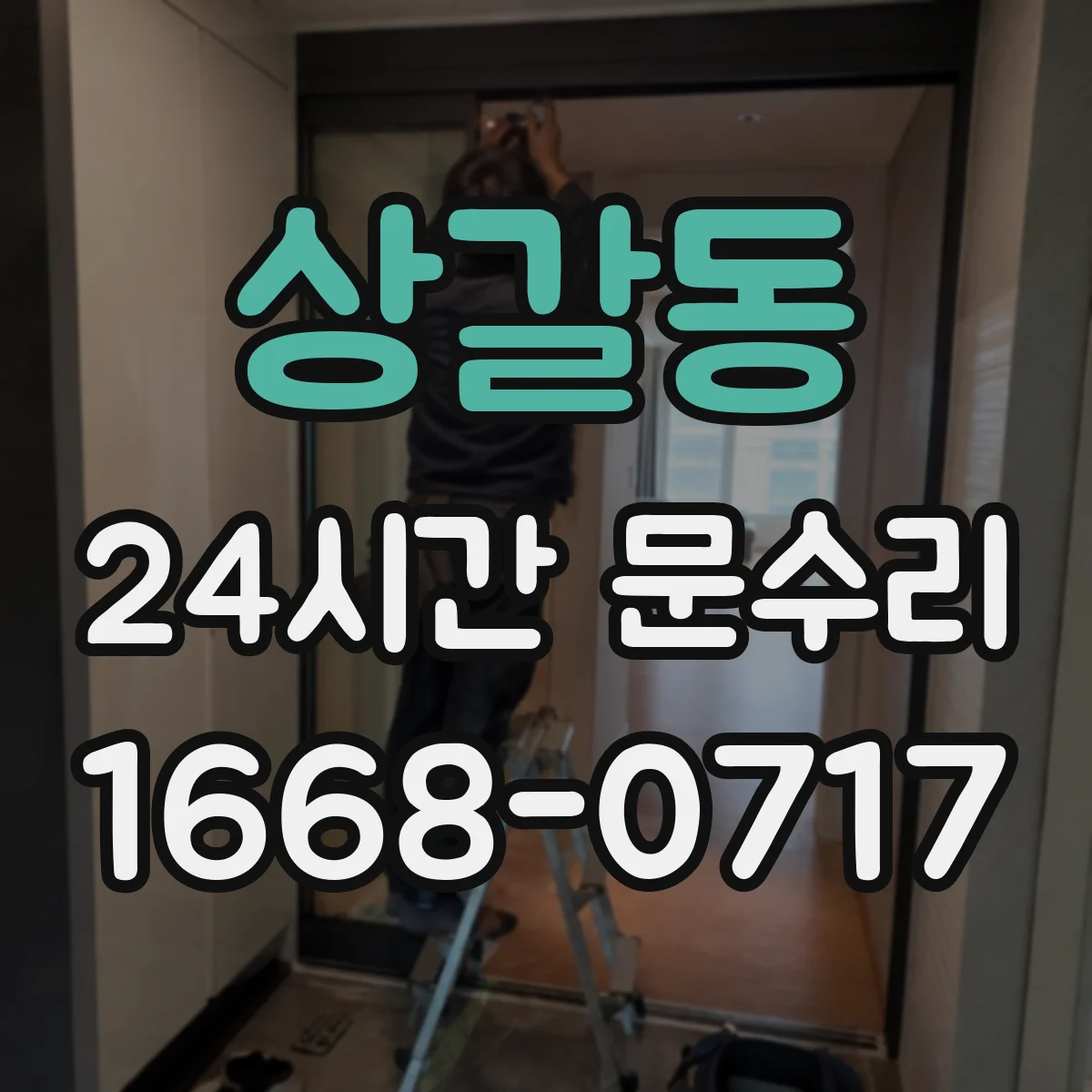 상갈동 24시간 문수리 문 닫히다 걸리는 증상 빠른 원인 파악
