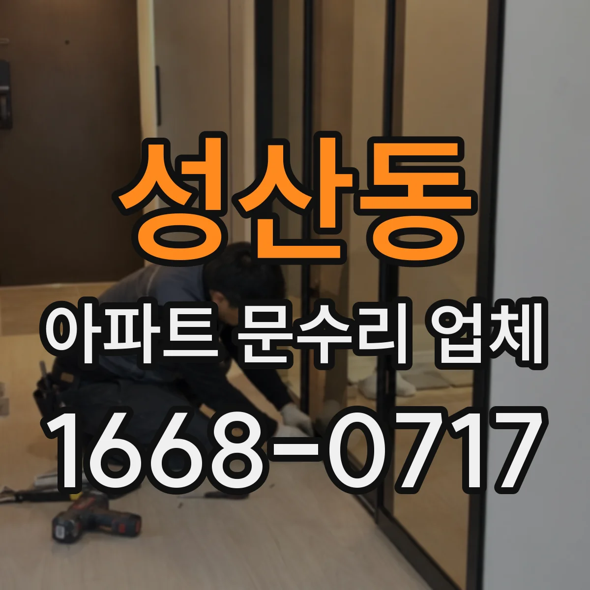 성산동 아파트 문수리 업체
