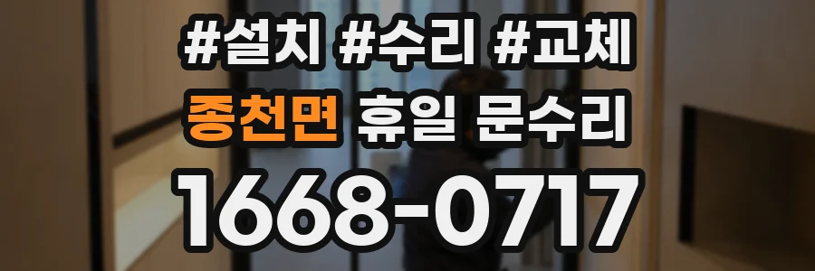 종천면 휴일 문수리