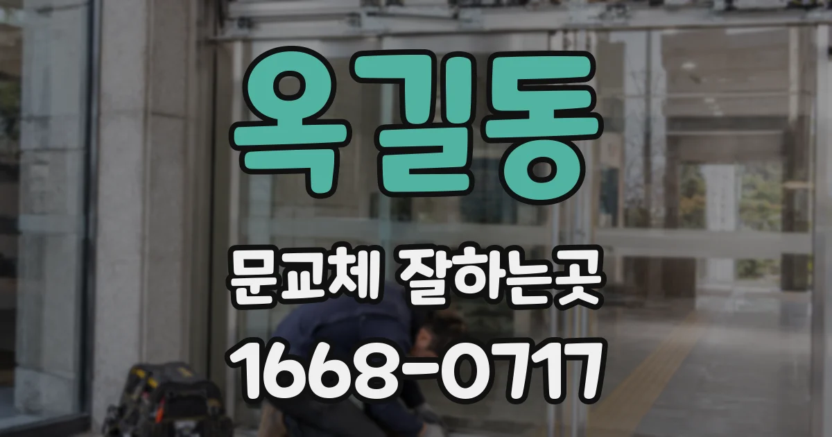 옥길동 문교체 잘하는곳