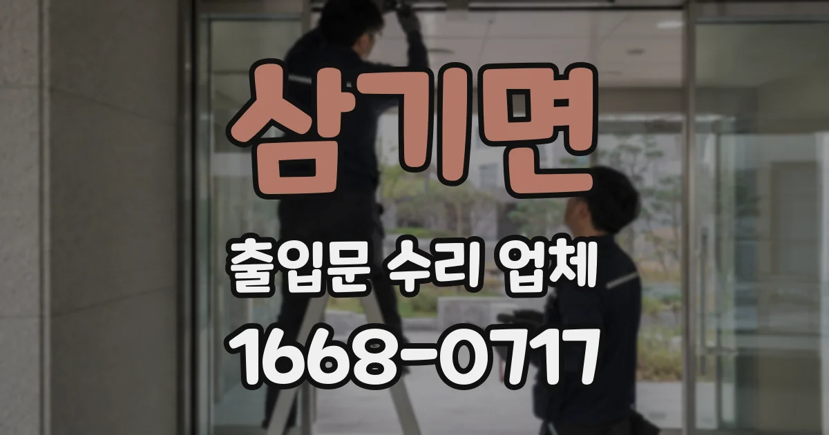 삼기면 출입문 수리 업체