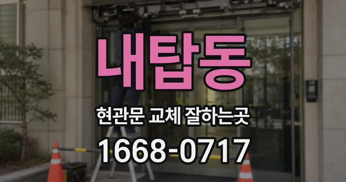 내탑동 현관문 교체 잘하는곳