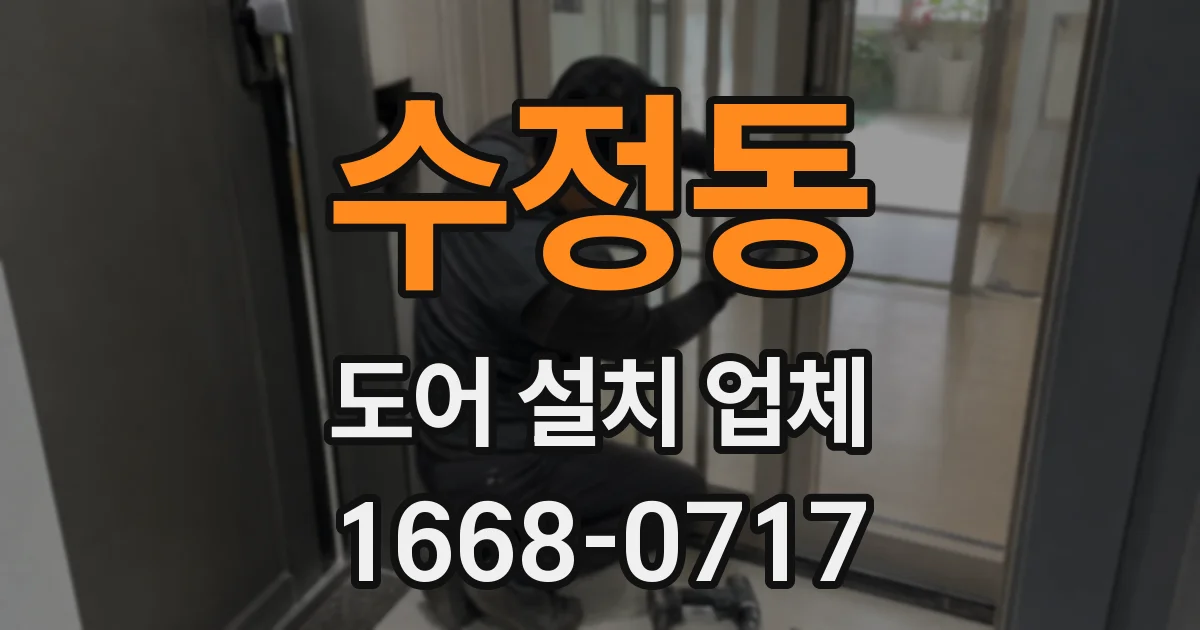 수정동 도어 설치 업체