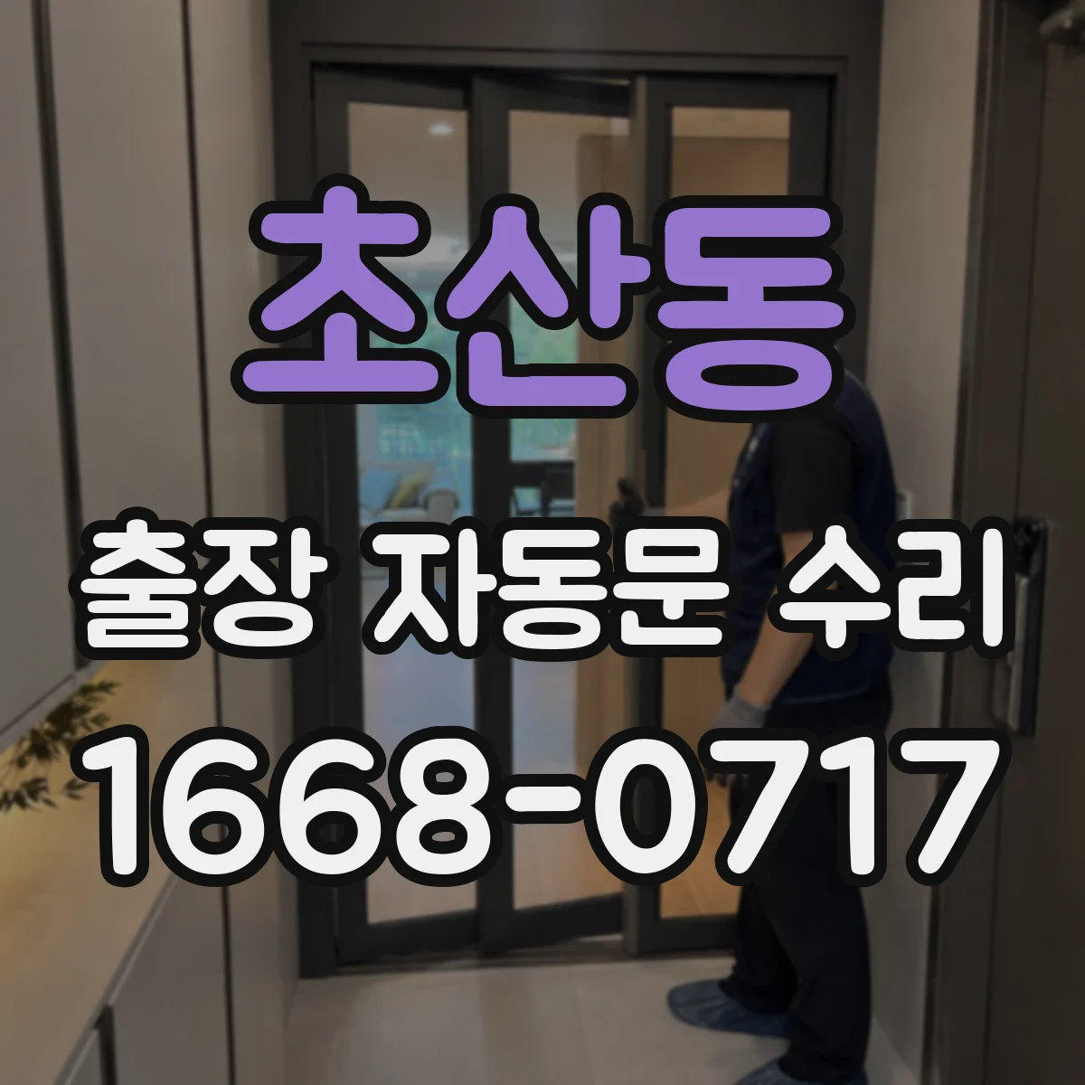 초산동 출장 자동문 수리