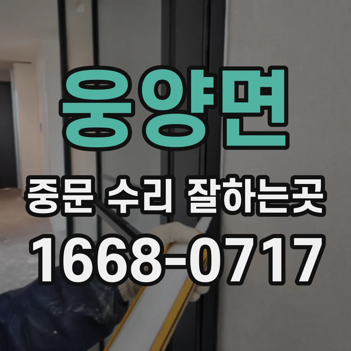 웅양면 중문 수리 잘하는곳