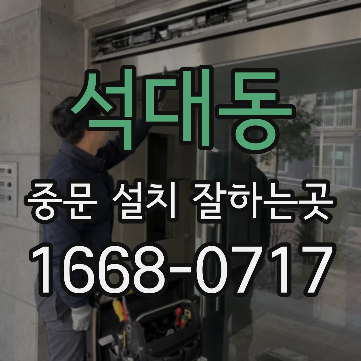 석대동 중문 설치 잘하는곳
