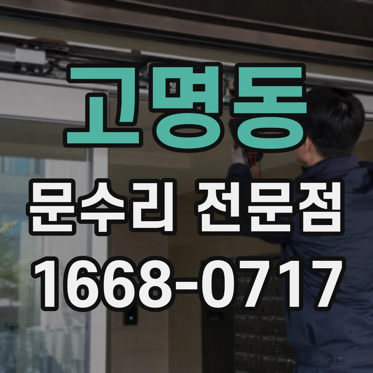 고명동 문수리 전문점