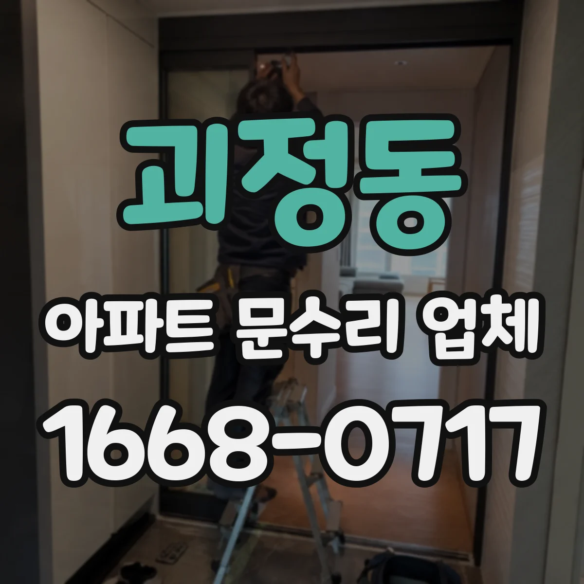 괴정동 아파트 문수리 업체