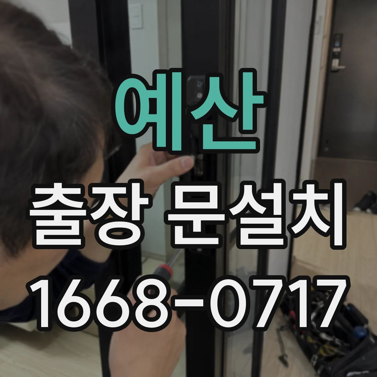 예산 출장 문설치