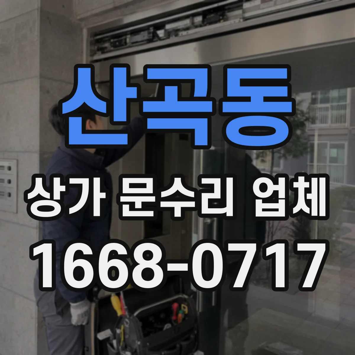 산곡동 상가 문수리 업체