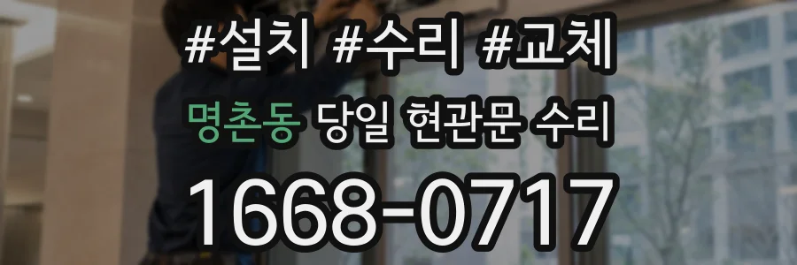 명촌동 당일 현관문 수리