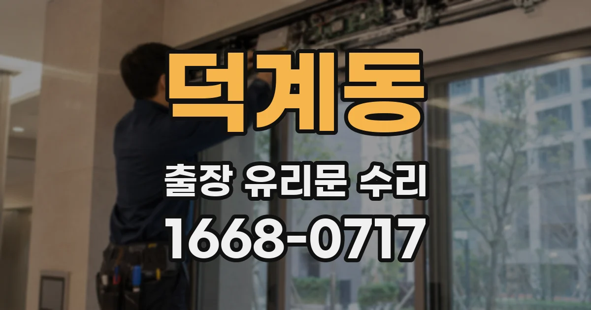 덕계동 출장 유리문 수리