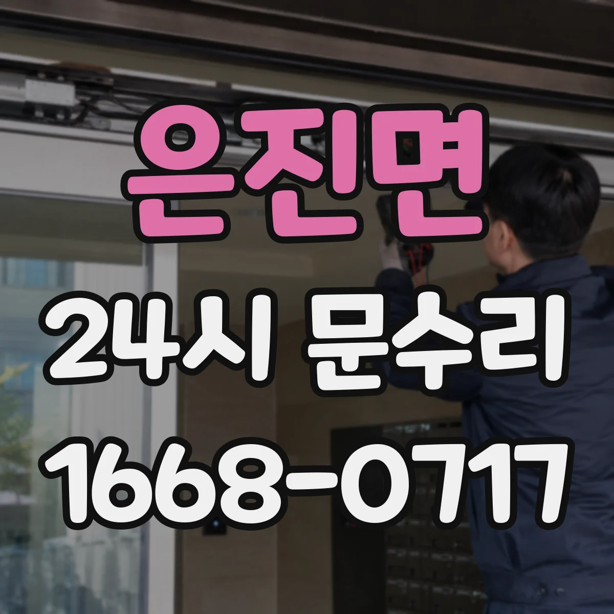은진면 24시 문수리