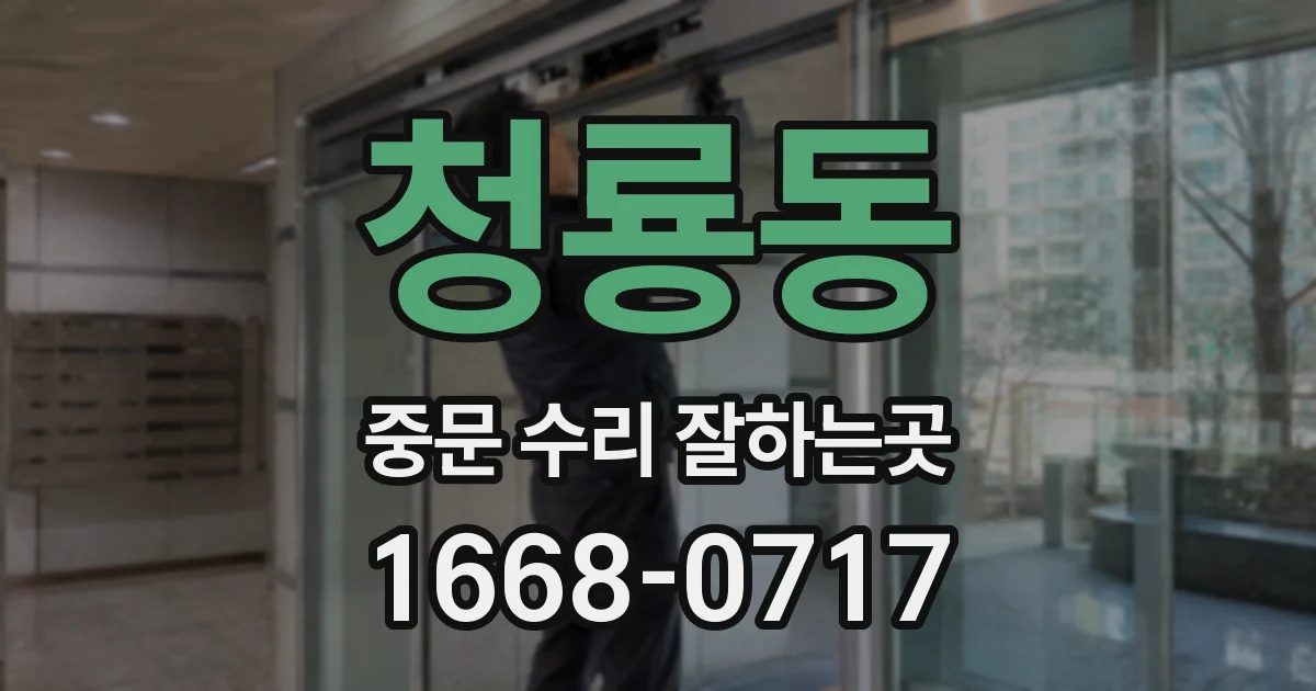 청룡동 중문 수리 잘하는곳