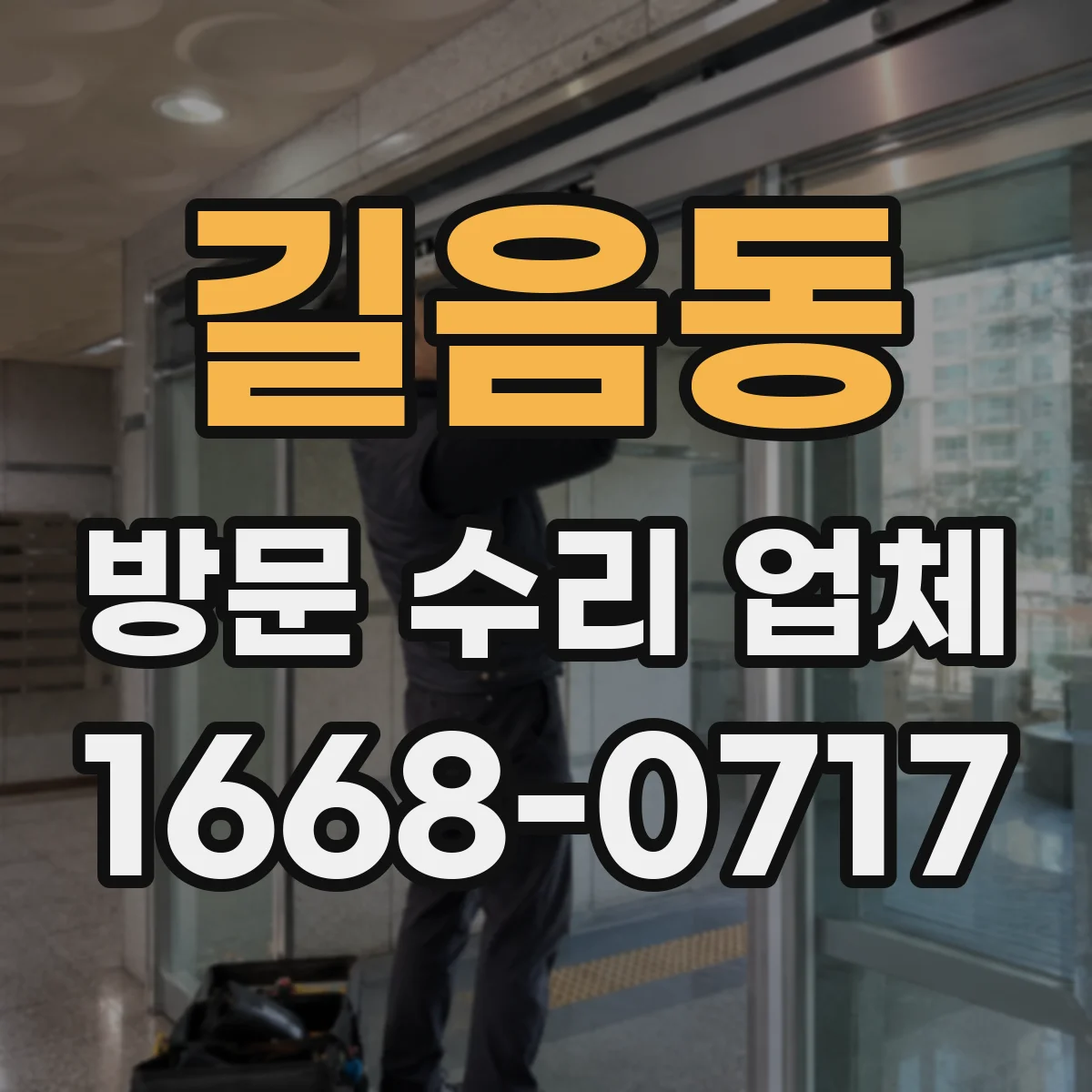 길음동 방문 수리 업체