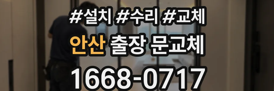 안산 출장 문교체