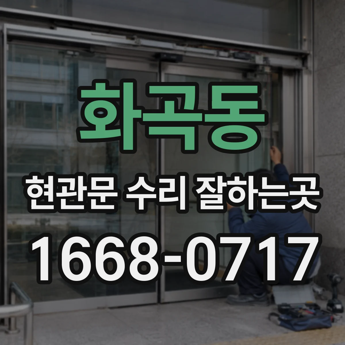 화곡동 현관문 수리 잘하는곳