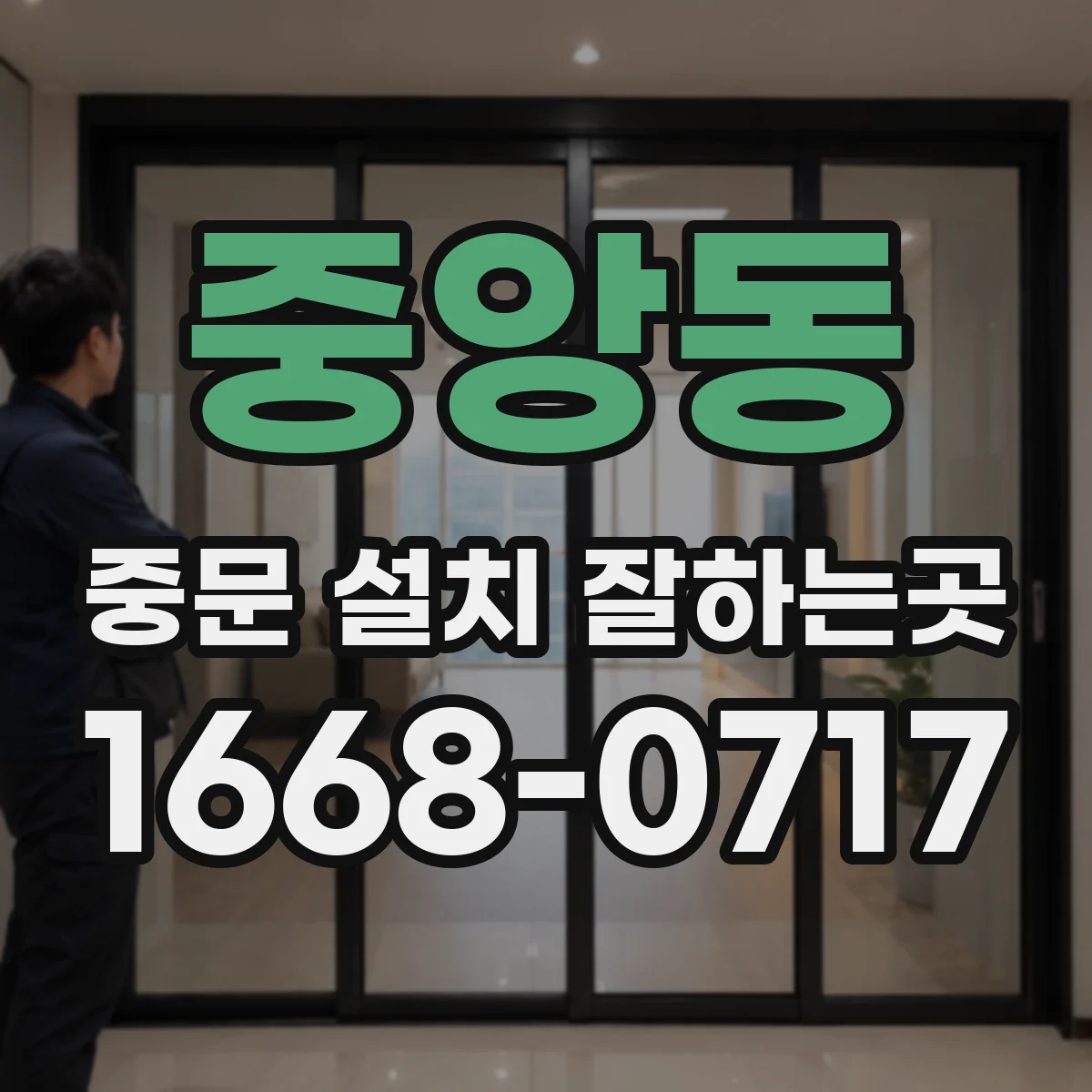 중앙동 중문 설치 잘하는곳