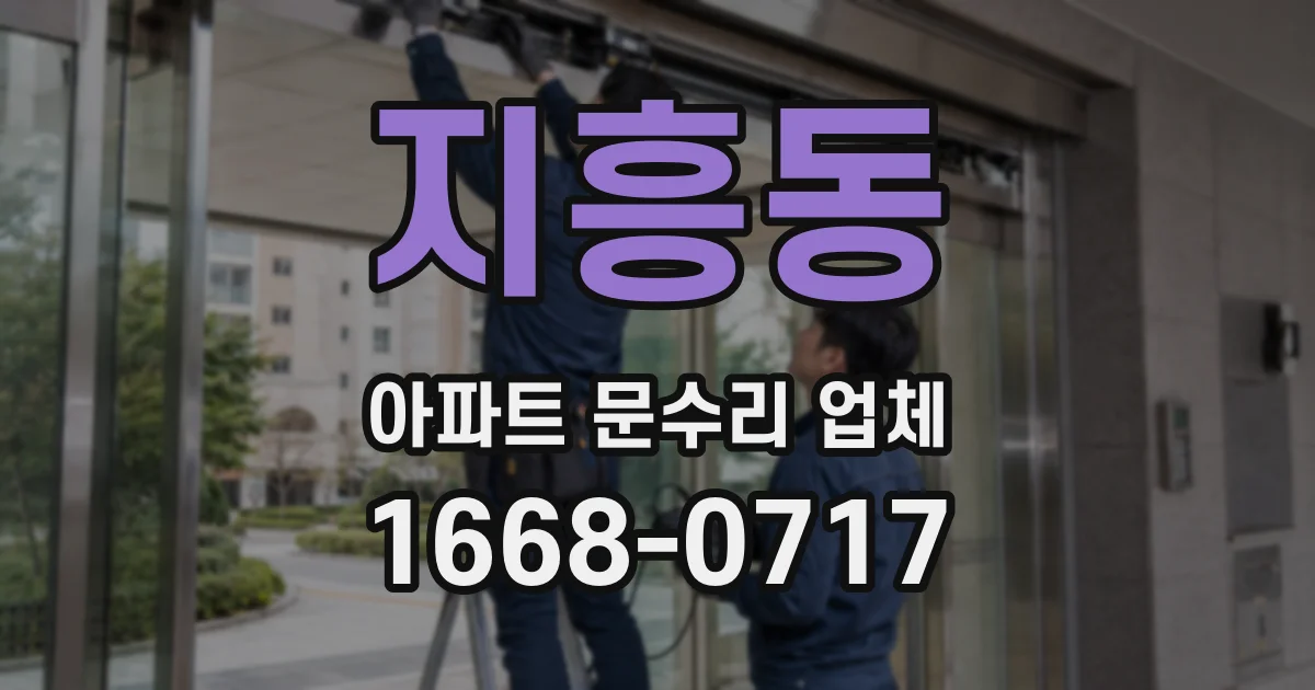 지흥동 아파트 문수리 업체