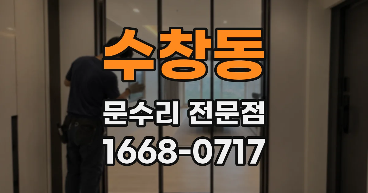 수창동 문수리 전문점