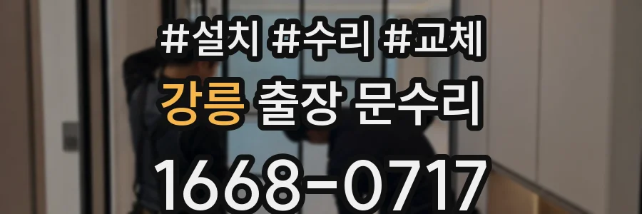 강릉 출장 문수리