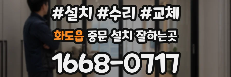 화도읍 중문 설치 잘하는곳
