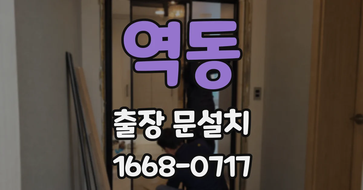 역동 출장 문설치