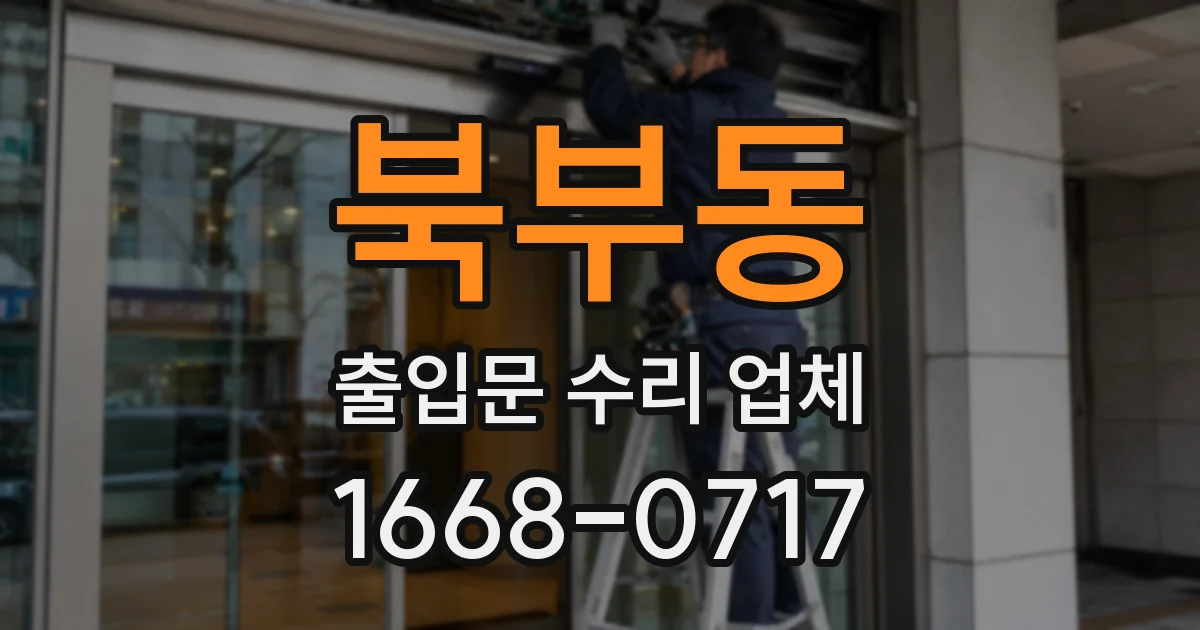 북부동 출입문 수리 업체