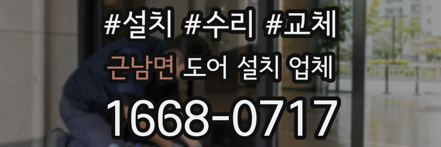 근남면 도어 설치 업체