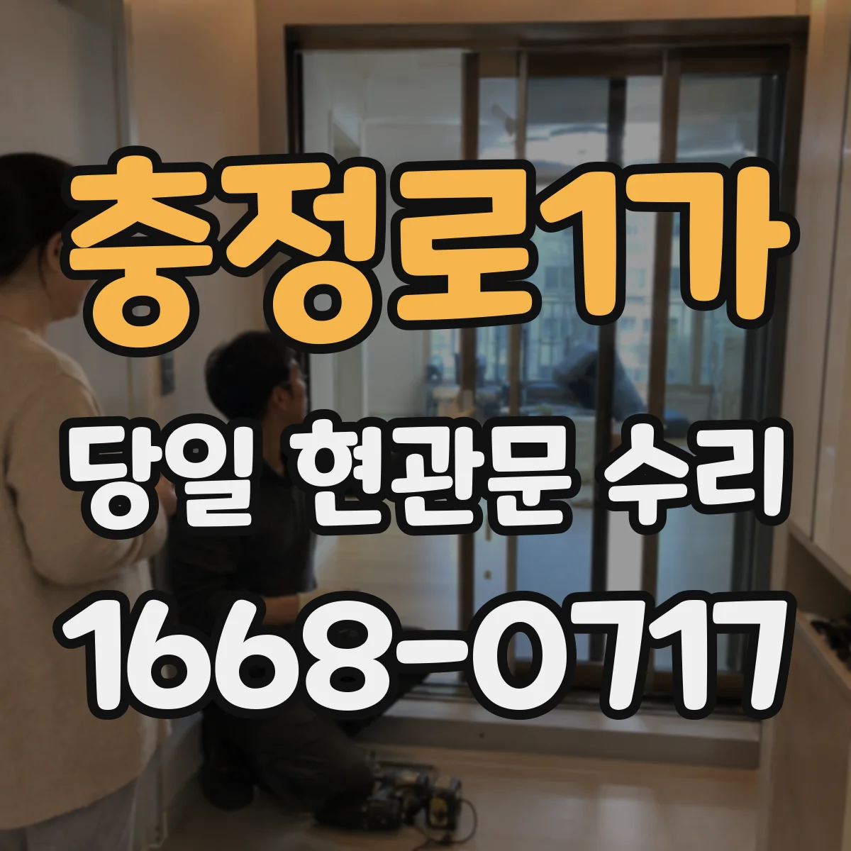 충정로1가 당일 현관문 수리