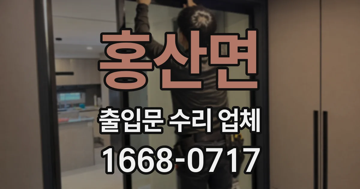 홍산면 출입문 수리 업체