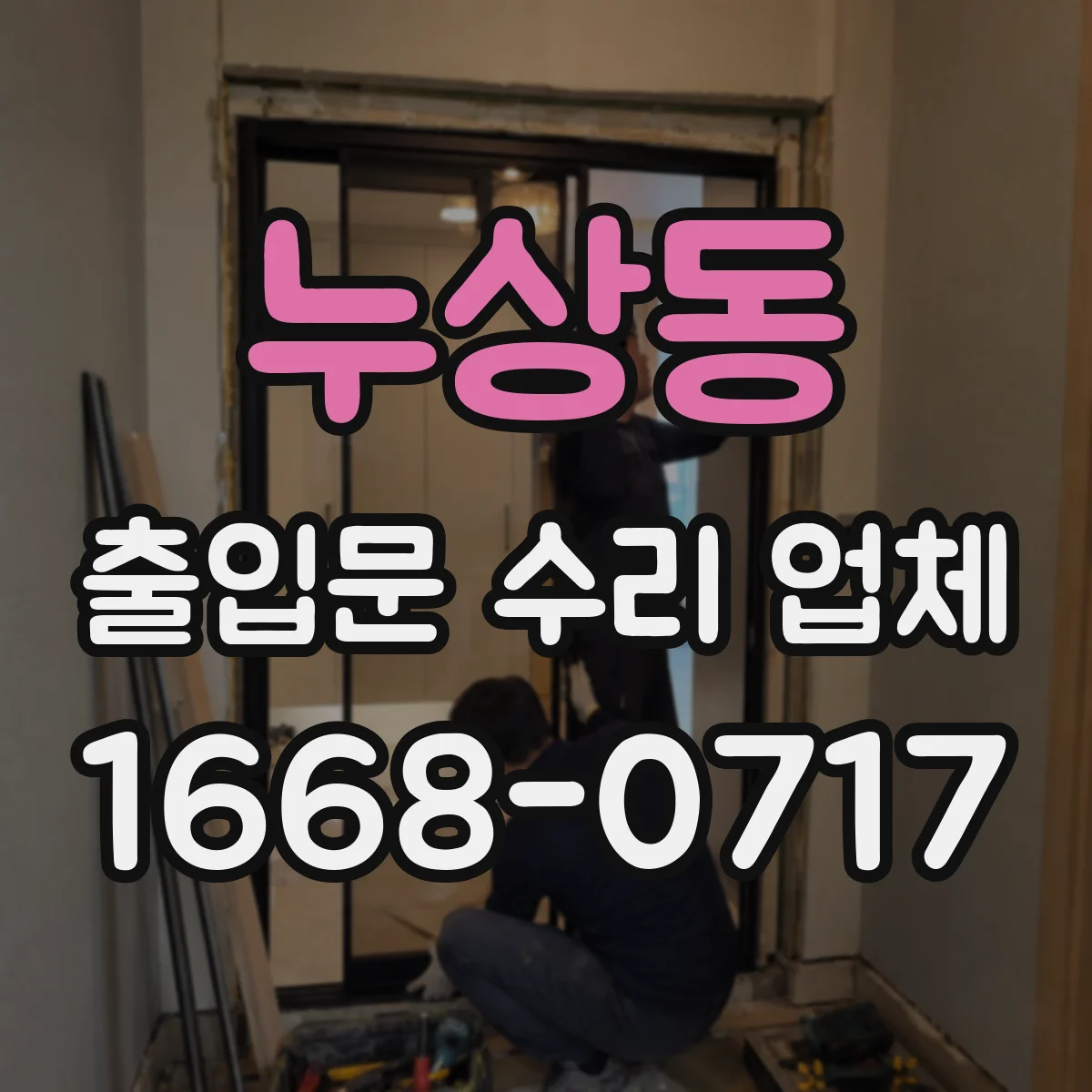 누상동 출입문 수리 업체