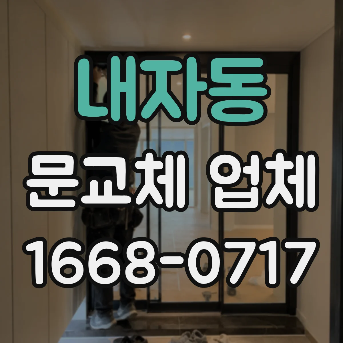 내자동 문교체 업체 도어 높이·기울기 점검 방법
