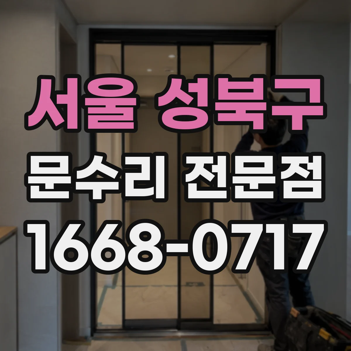 서울 성북구 문수리 전문점