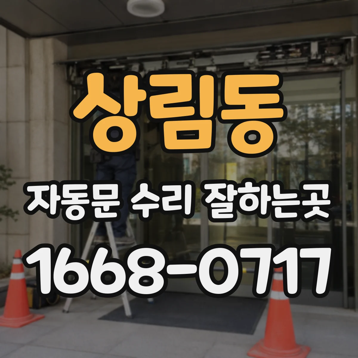 상림동 자동문 수리 잘하는곳