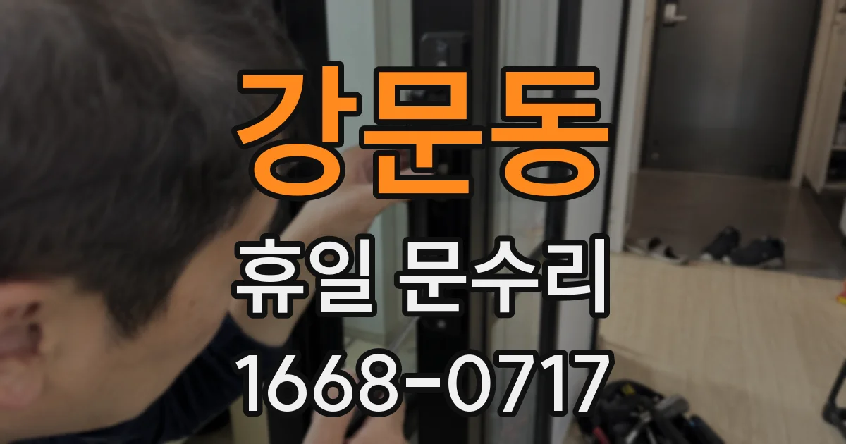 강문동 휴일 문수리