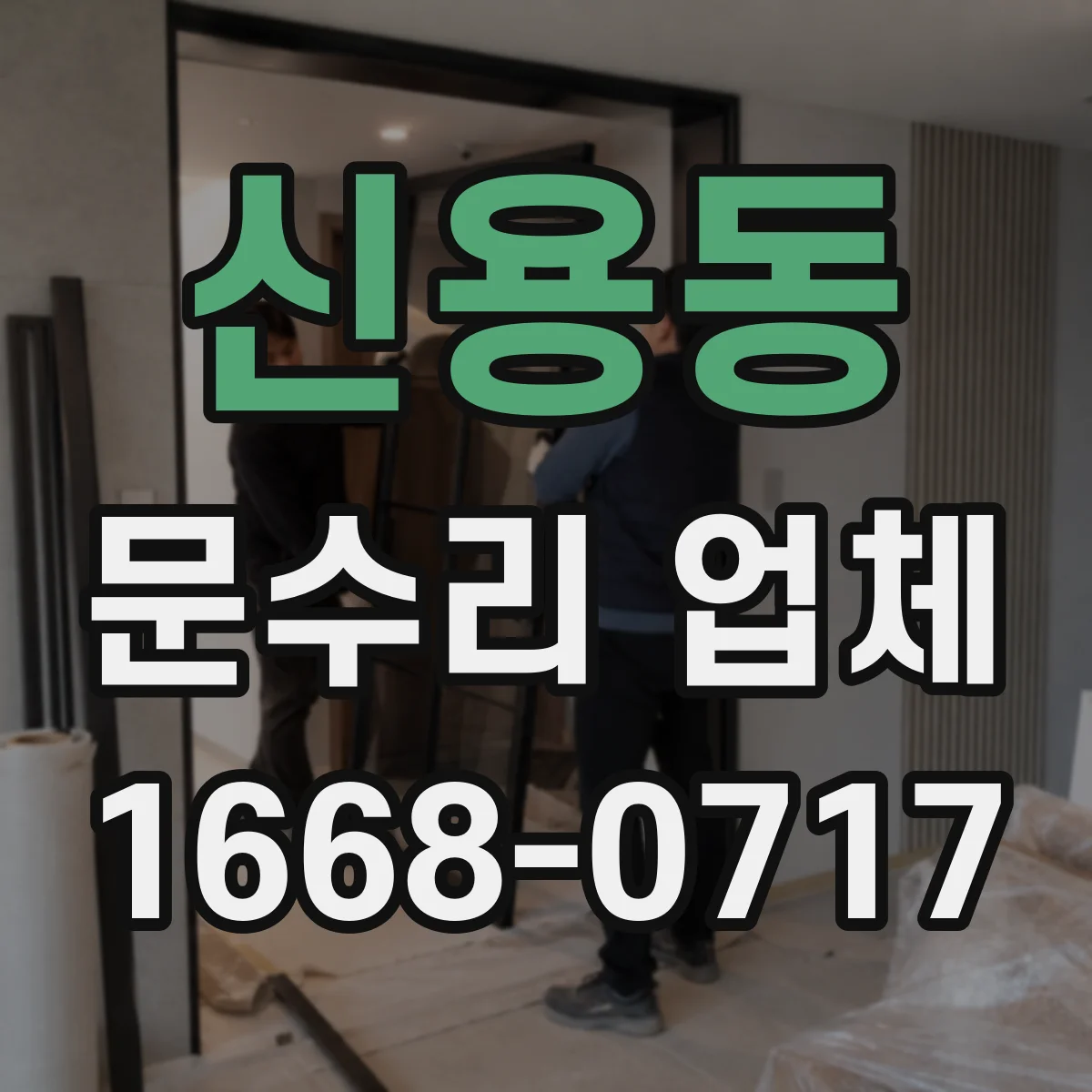 신용동 문수리 업체